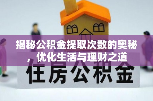 卢龙揭秘公积金提取次数的奥秘，优化生活与理财之道