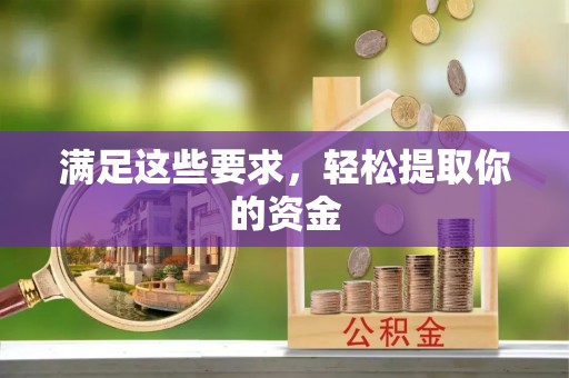 卢龙满足这些要求，轻松提取你的资金