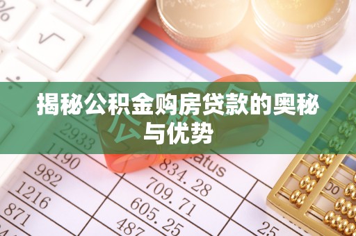 卢龙揭秘公积金购房贷款的奥秘与优势