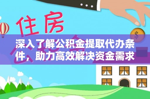卢龙深入了解公积金提取代办条件，助力高效解决资金需求