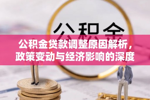 卢龙公积金贷款调整原因解析，政策变动与经济影响的深度探讨
