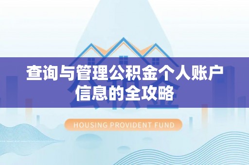 卢龙查询与管理公积金个人账户信息的全攻略
