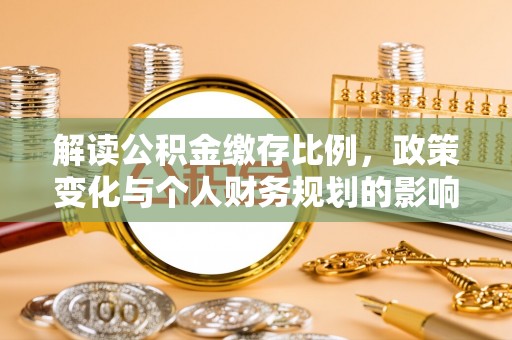 卢龙解读公积金缴存比例，政策变化与个人财务规划的影响