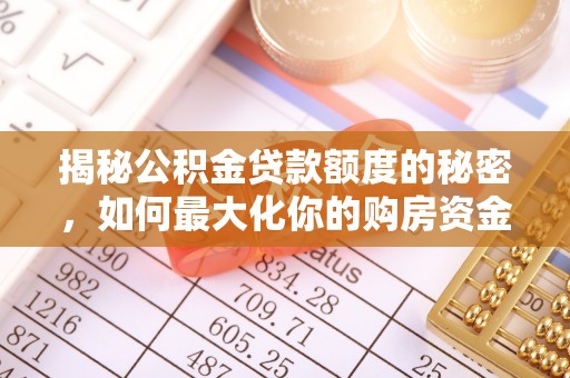 卢龙揭秘公积金贷款额度的秘密，如何最大化你的购房资金