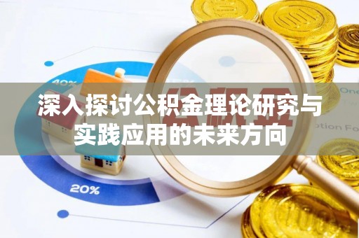 卢龙深入探讨公积金理论研究与实践应用的未来方向