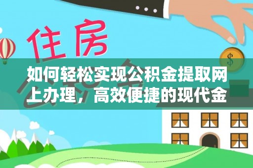 卢龙如何轻松实现公积金提取网上办理，高效便捷的现代金融服务