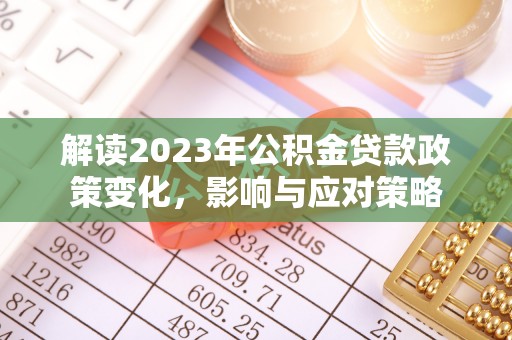 卢龙解读2023年公积金贷款政策变化，影响与应对策略