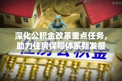 卢龙深化公积金改革重点任务，助力住房保障体系新发展