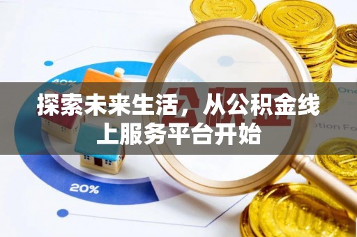 卢龙探索未来生活，从公积金线上服务平台开始