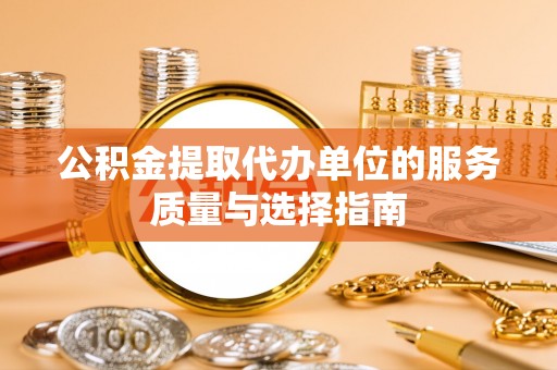 卢龙公积金提取代办单位的服务质量与选择指南