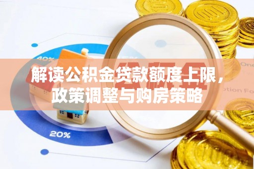 卢龙解读公积金贷款额度上限，政策调整与购房策略