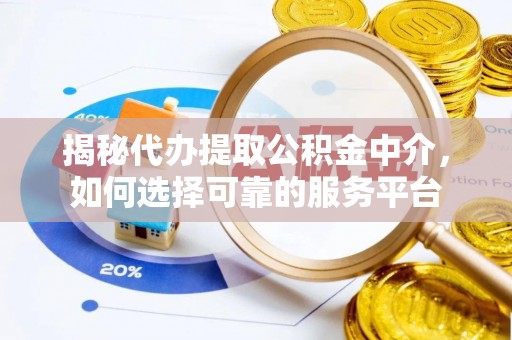 卢龙揭秘代办提取公积金中介，如何选择可靠的服务平台