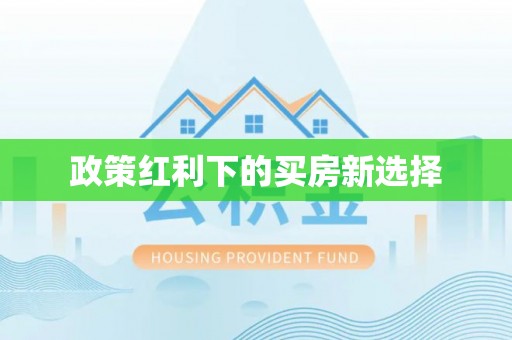 卢龙政策红利下的买房新选择