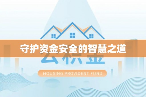 卢龙守护资金安全的智慧之道