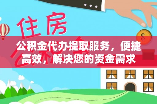 卢龙公积金代办提取服务，便捷高效，解决您的资金需求