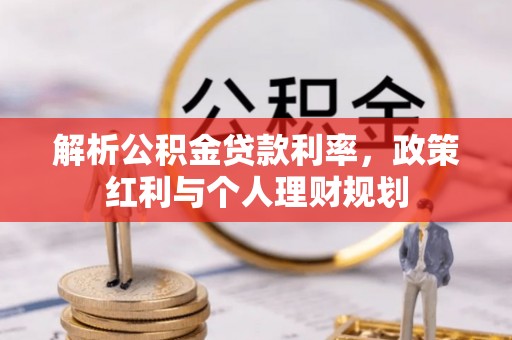 卢龙解析公积金贷款利率，政策红利与个人理财规划