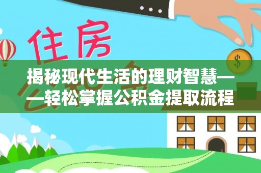 卢龙揭秘现代生活的理财智慧——轻松掌握公积金提取流程的实用指南