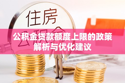 卢龙公积金贷款额度上限的政策解析与优化建议