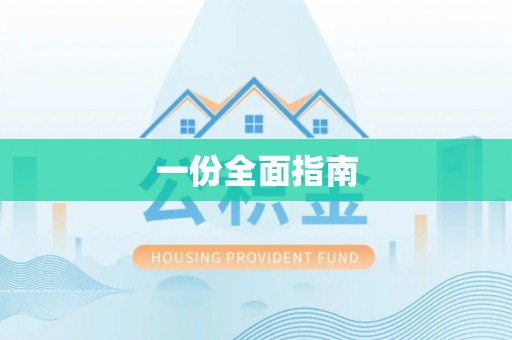 卢龙一份全面指南
