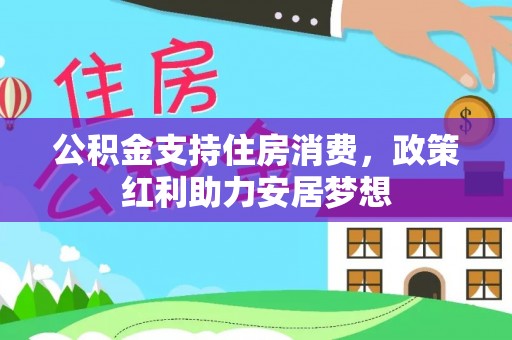 卢龙公积金支持住房消费，政策红利助力安居梦想