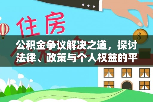 卢龙公积金争议解决之道，探讨法律、政策与个人权益的平衡