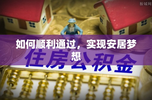 卢龙如何顺利通过，实现安居梦想