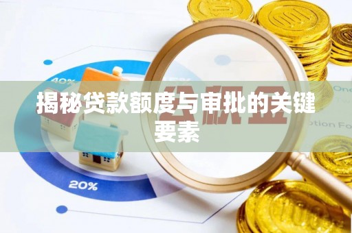 卢龙揭秘贷款额度与审批的关键要素
