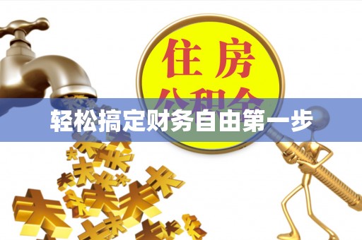 卢龙轻松搞定财务自由第一步