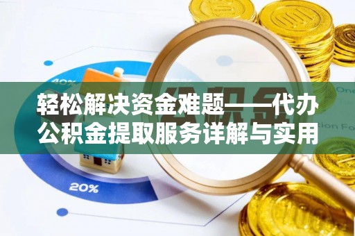 卢龙轻松解决资金难题——代办公积金提取服务详解与实用指南