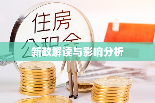 卢龙新政解读与影响分析