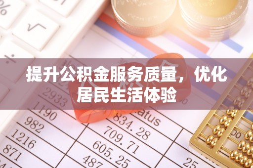 卢龙提升公积金服务质量，优化居民生活体验
