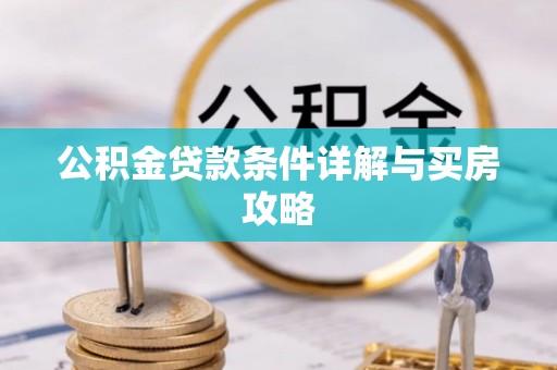 卢龙公积金贷款条件详解与买房攻略