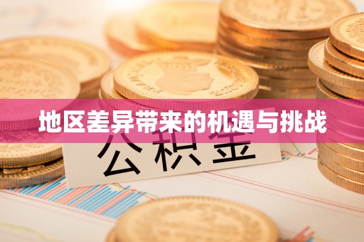 卢龙地区差异带来的机遇与挑战