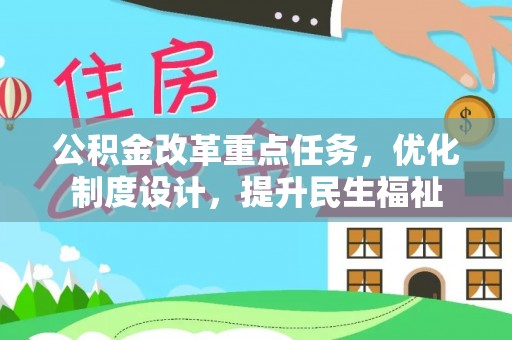 卢龙公积金改革重点任务，优化制度设计，提升民生福祉