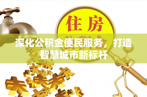 卢龙深化公积金便民服务，打造智慧城市新标杆