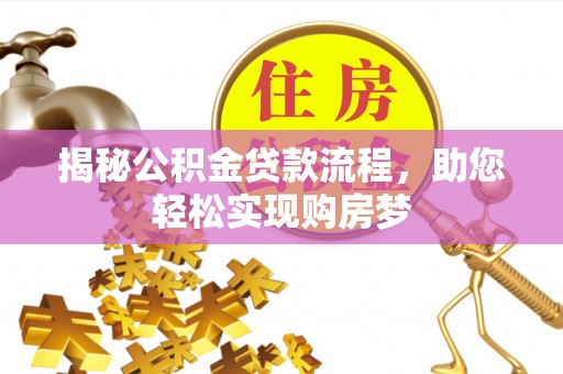 卢龙揭秘公积金贷款流程，助您轻松实现购房梦