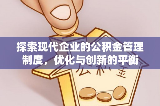 卢龙探索现代企业的公积金管理制度，优化与创新的平衡