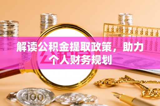 卢龙解读公积金提取政策，助力个人财务规划