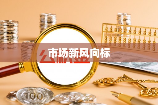 卢龙市场新风向标