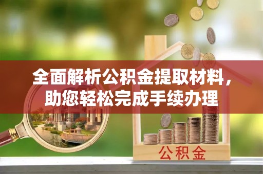 卢龙全面解析公积金提取材料，助您轻松完成手续办理