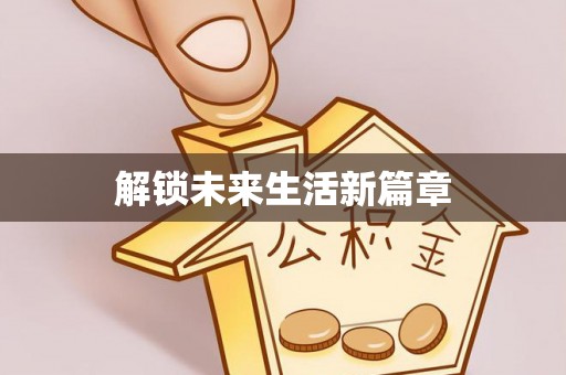 卢龙解锁未来生活新篇章