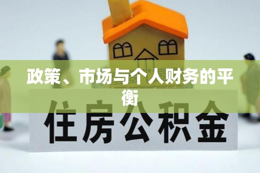 卢龙政策、市场与个人财务的平衡