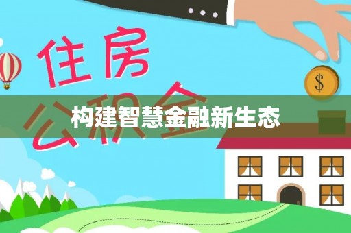 卢龙构建智慧金融新生态