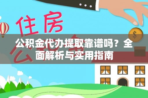 卢龙公积金代办提取靠谱吗？全面解析与实用指南