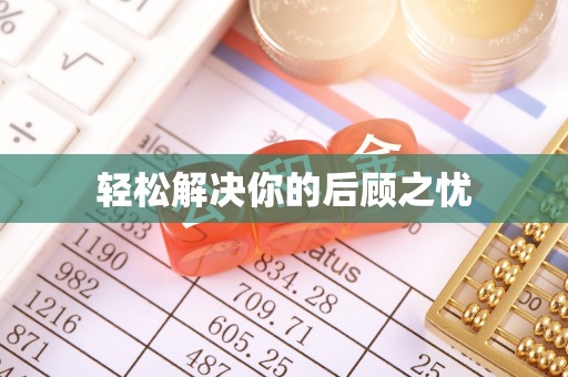 卢龙轻松解决你的后顾之忧