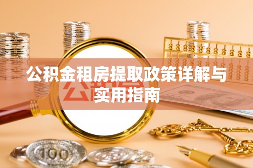 卢龙公积金租房提取政策详解与实用指南