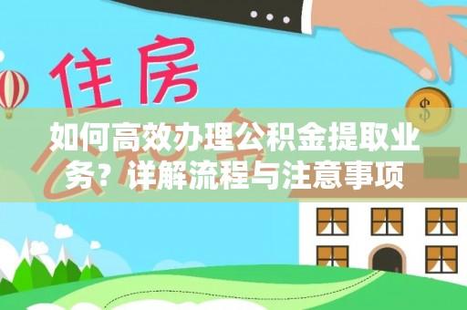 卢龙如何高效办理公积金提取业务？详解流程与注意事项