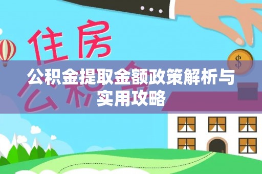 卢龙公积金提取金额政策解析与实用攻略
