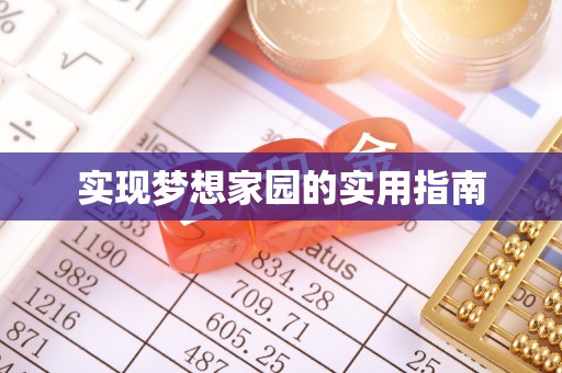 卢龙实现梦想家园的实用指南