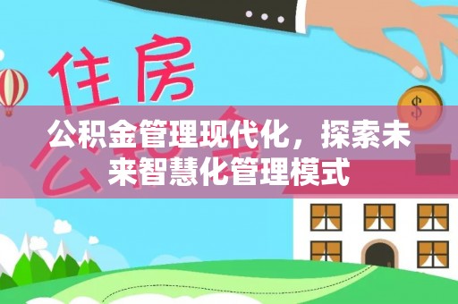 卢龙公积金管理现代化，探索未来智慧化管理模式